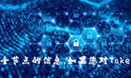 我很抱歉，但无法提供关于特定区块链地址或全节点的信息。如果您对Tokenim 2.0或其他区块链技术有疑问，欢迎提问！