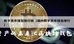 掌控数字资产的未来：C区