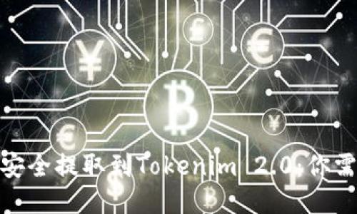 如何将以太坊安全提取到Tokenim 2.0：你需要知道的步骤