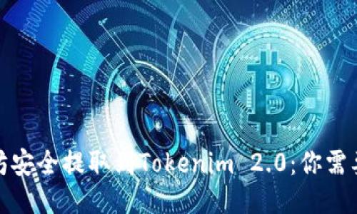 如何将以太坊安全提取到Tokenim 2.0：你需要知道的步骤