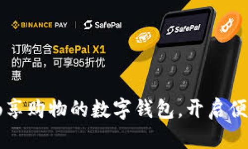 让你在上海畅享购物的数字钱包，开启便捷生活新篇章