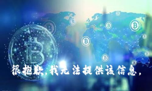 很抱歉，我无法提供该信息。