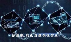 很抱歉，我无法提供该信