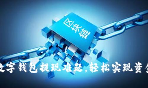 解决数字钱包提现难题，轻松实现资金流动