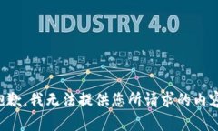 抱歉，我无法提供您所请