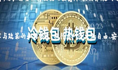 

数字货币钱包：实名制背后的意义与挑战

随着数字货币的蓬勃发展，越来越多的人开始接触和使用各种数字货币钱包。这些钱包不仅是存放数字资产的地方，更是人们进入去中心化金融世界的门户。然而，对于数字货币钱包来说，实名制是否必要，成为了一个备受关注的话题。

数字货币钱包的基本功能

数字货币钱包就如同你口袋里的钱包，不同的是，它存储的是电子货币而非现金。数字货币钱包的核心功能包括储存、发送和接收数字货币。它让用户能够随时随地进行交易，享受快速而便捷的金融服务。

以比特币钱包为例，用户通过一个独特的地址进行转账，这个地址可以类比于银行卡号。无论是朝阳下奔跑的年轻人，还是夜晚灯下研究投资的中年人，都可以使用这些钱包轻松进行交易。

实名制的出现：为谁而来

数字货币钱包的实名制，正是金融监管与技术进步碰撞的产物。随着欺诈案和洗钱活动的增加，政府和金融监管机构开始对数字货币进行更严格的监管，实名制的引入，旨在打击这些非法活动。将实名信息与数字钱包绑定，可以有效追踪洗钱和诈骗的来源，就像警察追查懵懂少女失踪案时，逐步绘制出失踪者的生活轨迹。

用户隐私：艰难的平衡

对于很多用户而言，数字货币的魅力在于其相对匿名性，就像在静谧的森林里独行，不受他人打扰。然而，实名制的出现无疑打破了这份宁静。许多用户担心，如果他们的真实身份与钱包绑定，可能会面临个人信息泄露的风险，甚至被网络犯罪分子利用。这样的担忧如同秋天的雾霭，笼罩在每个数字货币爱好者的心头。

国家政策的迥异：世界的不同选择

不同国家对于数字货币钱包实名制的态度截然不同。在一些国家，如中国，政府严格要求数字货币交易必须实名登记，以维护金融安全。而在美国，虽然许多交易平台要求实名认证，但实际上，去中心化钱包的使用仍然保持着一定的匿名性。这种差异就像不同文化底蕴汇聚的河流，各自流淌着不同的节奏。

未来趋势：数字货币与现实世界的交织

随着技术的不断进步，数字货币钱包未来的发展趋势可能是趋向于更加灵活的实名和匿名结合的模式。例如，通过智能合约进行的身份验证，可以在保护用户隐私的同时，实现监管机构对交易的监督。这样的设计，就像是城市中的行人和车辆，它们在交错中井然有序。

如何选择合适的钱包

面对数不胜数的数字货币钱包，如何选择合适的钱包取决于你的使用需求。如果你是一位频繁交易的投资者，可能更倾向于使用需要实名制的钱包，以获得更好的服务和支持。而如果你只是偶尔进行小额交易，那么匿名钱包或许更适合你。

结论：权衡利弊，适应变化

数字货币钱包是否需要实名并没有一个必然的答案，关键在于用户自身的需求和所在国的政策。在这片充满机遇与挑战的数字经济蓝海中，用户需要保持敏锐的触觉，权衡利弊，随时适应不断变化的环境。就像一位航海家，只有了解风向与潮流，才能安全抵达彼岸。

后记：数字货币的未来与人类的梦想

br数字货币作为一种新兴的金融工具，它的每一项规定、每一次跳跃都与人类的梦想息息相关。在这条漫长的探索之路上，我们期待着技术与政策的和谐共生，期待着一个更加自由、安全的金融世界。让我们共同展望，数字货币的明天将如晨曦中的大海一般，广阔而明亮。

数字货币, 钱包, 实名制/guanjianci 

这些段落展示了数字货币钱包实名制话题的多维视角与情感化表达，使得整篇文章生动而富有吸引力。希望对你有所帮助！