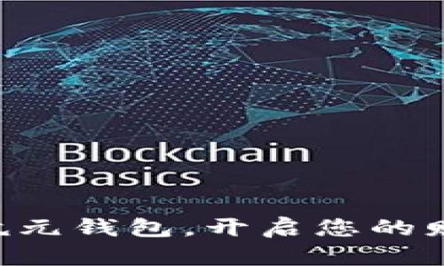 掌握数字乾元钱包，开启您的财富新篇章！