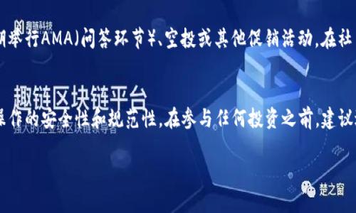 对于如何收取SDA（SDAO的代币），你可以按照以下一般步骤进行操作。尽管透露了这些信息，但请确保在进行任何交易或投资之前，进行必要的研究和确认，以确保安全性和准确性。

### 1. 注册数字钱包
首先，你需要一个支持存储SDA代币的数字钱包。一些常用的钱包包括MetaMask、Trust Wallet和Ledger等。确保选择一个用户界面友好且支持SDA代币的选项。

### 2. 购买或交换代币
你可以通过以下几种方式获得SDA代币：
- **通过交易所购买**：在许多加密货币交易所（例如Binance、KuCoin等），你可以直接用法定货币或其他加密货币（如比特币或以太坊）购买SDA代币。
- **去中心化交易所（DEX）交换**：例如通过Uniswap或Sushiswap等DEX，你可以使用以太坊（ETH）或其他支持的代币交换SDA代币。

### 3. 存储SDA代币
一旦你获得了SDA代币，你需要将它们安全地存储在你的数字钱包中。请确保你的私人密钥或助记词安全保管，避免将其泄露给他人。

### 4. 提现SDA代币
如果你需要将SDA代币转换为其他形式的资产（如法定货币或其他数字资产），你可以将它们发送到交易所进行交易或提取。

### 5. 参与社区和活动
在获得SDA代币后，建议关注其社区活动和最新动态。许多项目会定期举行AMA（问答环节）、空投或其他促销活动。在社交媒体平台和加密货币论坛上参与可以让你第一时间掌握重要信息。

### 结论
收取SDA代币的过程虽然简单明了，但始终需要保持谨慎，确保所有操作的安全性和规范性。在参与任何投资之前，建议进行深入的研究，并了解相关的市场动态和风险。

如有进一步的具体问题或情况需要评价，欢迎随时询问。