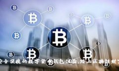 畅享安全便捷的数字货币