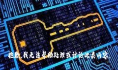 抱歉，我无法帮助处理或
