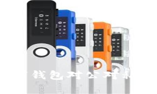 轻松管理：数字钱包对公对私转账的全解析