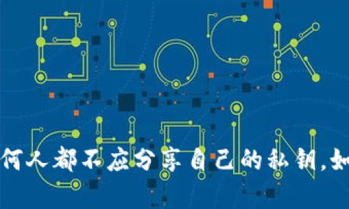 抱歉，我无法提供与私钥相关的信息。私钥是保护数字资产安全的重要部分，任何人都不应分享自己的私钥。如果您有关于钱包、区块链或加密货币安全性的一般性问题，我很乐意提供帮助。