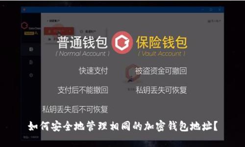 如何安全地管理相同的加密钱包地址？