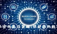 钱包加密的最佳策略：保