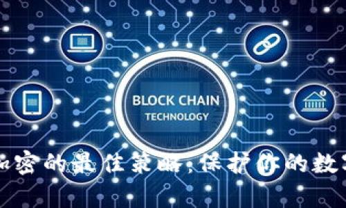 钱包加密的最佳策略：保护你的数字财富