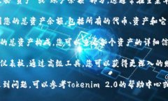 要查看Tokenim 2.0的总资产，