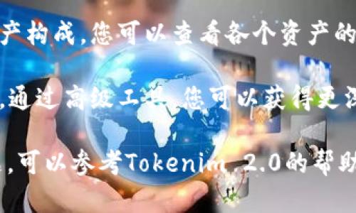 要查看Tokenim 2.0的总资产，您可以按照以下步骤进行：

1. **登录账户**：首先，您需要登录到您的Tokenim 2.0账户。

2. **导航资产页面**：一旦您登录成功，查找并点击“资产”或“账户余额”部分。这通常在主菜单或侧边栏中可以找到。

3. **查看总资产**：在资产页面，您应该能够看到您的总资产余额，包括所有的代币、资产和它们的当前价值。

4. **了解资产构成**：如果想要更详细地了解您的总资产构成，您可以查看各个资产的详细信息和当前价值。这通常以图表或列表的形式呈现。

5. **使用工具或仪表板**：一些平台会提供资产仪表板，通过高级工具，您可以获得更深入的财务分析和报告。

如果您对这些步骤有任何疑问或在操作过程中遇到问题，可以参考Tokenim 2.0的帮助中心或联系客服寻求支持。