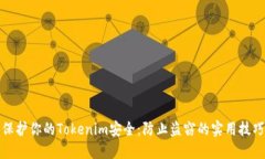 保护你的Tokenim安全：防止