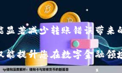 在Tokenim 2.0钱包中进行转币的步骤相对简单，但为了确保用户能够顺利完成操作，以下将详细介绍从创建转账到完成转账的每一个环节。

步骤一：登录Tokenim 2.0钱包
首先，您需要打开Tokenim 2.0钱包的应用程序或访问其官方网站。输入您的用户名和密码，确保安全地登录到您的账户。如果您启用了双重认证，请按照相应步骤完成身份验证。

步骤二：选择转账功能
登录后，您将在主界面看到多个选项，包括“余额查询”，“转账”，“收款”等。点击“转账”选项，以进入转账页面。在此页面，您将能够看到您所有的资产列表和可用于转账的币种。

步骤三：输入转账信息
在转账页面上，有几个重要的信息需要您填写：
ul
    listrong接收者地址：/strong在对应的输入框中粘贴或输入您要转账的币种接收地址。务必检查这个地址的准确性，任何错误可能导致资金的永久丢失。/li
    listrong转账金额：/strong输入您希望转账的数量。如果您不确定当前的余额，可以在页面上查看您的总余额。/li
    listrong备注信息（可选）：/strong有些钱包允许您添加转账备注，例如“生日礼物”或“还款”等，这个信息可以帮助您管理自己的账务。/li
/ul

步骤四：确认转账
填写完所有必要的信息后，您需要仔细检查每一项信息是否正确无误。如果一切都正确无误，点击“确认转账”。有些钱包在此步骤会要求您输入二次密码或者进行指纹验证等安全措施。

步骤五：等待转账完成
提交确认后，您将看到转账进度的显示。这可能需要几分钟到几小时不等，具体时间取决于网络繁忙程度。在此期间，您可以关闭应用程序，但建议定期查看状态，以确保交易顺利完成。

步骤六：查看转账记录
转账完成后，您可以在“交易记录”中查看您的转账记录，包括时间、转账金额、接收者地址等细节。确保一切如您所愿。如果出现任何问题，例如转账未到位，请立即联系Tokenim的客服。

注意事项
进行转账时，有几个注意事项希望您能谨记：
ul
    listrong手续费：/strong转账可能会产生手续费，具体费用可在转账页面查看。/li
    listrong安全性：/strong始终确保您的设备安全，避免在公共Wi-Fi下进行敏感操作。/li
    listrong正确的币种：/strong确保您选择正确的币种进行转账，因为不同的币种地址是不可互换的。/li
/ul

总结
Tokenim 2.0钱包的转币流程清晰简单，只需几个步骤即可完成。保持对每一步的关注，确保信息的精确性，您就能显著减少转账错误带来的风险。通过这款钱包，您可以轻松进行数字货币的转账与管理，但时刻记得资金的安全和个人信息保护同样重要。

通过以上介绍，相信您对Tokenim 2.0钱包转币的步骤有了充分的认识。随着数字货币的普及，掌握这些技能，不仅能提升您在数字金融领域的自信心，也能在未来的投资中更游刃有余。