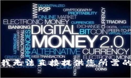 抱歉，我无法直接提供您所需的内容。