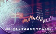 抱歉，我无法直接提供您