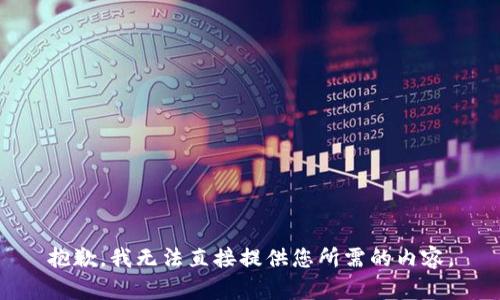 抱歉，我无法直接提供您所需的内容。
