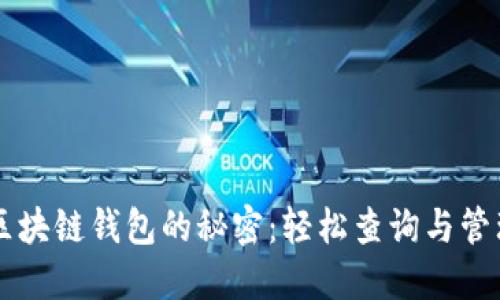 掌握以太坊和区块链钱包的秘密：轻松查询与管理您的数字资产