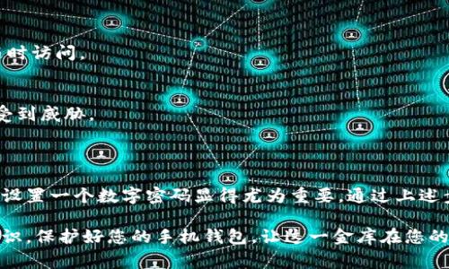 手机钱包数字密码设置指南

在这个信息化飞速发展的时代，电子支付已经成为我们日常生活中不可或缺的一部分。手机钱包，如同掌心里的金库，不仅方便我们随时随地进行交易，还为我们的购物和管理财务提供了极大的便利。然而，随之而来的安全隐患让人不寒而栗，因此，为手机钱包设置一个数字密码，仿佛为它加了一把安全锁，守护我们的财经安全。

为什么需要设置数字密码？

想象一下，您正走在繁华的商业街上，手握一杯香浓的咖啡，耳畔传来热闹的街市声音，这时手机钱包里却存放着您辛苦积攒的财富。假如此时手机不慎遗失，或者被不怀好意的人盯上，您的账户将面临巨大的风险。数字密码就像是那道牢不可破的城墙，让您的财产安全得以保障。

数字密码能够有效防止他人未授权访问您的手机钱包，确保即使手机被盗，贼也无法轻易获取您的账户信息。在丰富的社会生活中，个人隐私的保护变得愈发重要，设置一个强而有力的数字密码是保护您财务隐私的第一步。

手机钱包如何设置数字密码

为手机钱包设置数字密码的过程并不复杂。下面，我将以一个具体的平台为例，带您逐步了解如何设置数字密码。以“某款主流手机钱包”为例，步骤如下：

h4第一步：打开手机钱包应用/h4
无论您是安卓用户还是苹果用户，首先需要在手机桌面上找到并点击进入您的手机钱包应用。通常这个应用图标是一个五彩斑斓的钱包图案，寓意着财富和便捷。

h4第二步：找到安全设置/h4
进入手机钱包后，通常您会看到一个包含多个功能选项的主界面。寻找“设置”或“安全”选项，这通常在右上角或底部菜单中。点击进入，您将看到各种安全保护措施的选项。

h4第三步：选择密码设置/h4
在安全设置选项中，您会发现一个叫“密码设置”或“修改密码”的按钮。此时，点击它，您将进入一个新的界面，可能会提示您输入当前密码或者进行其他身份验证，以确保您是账户的合法拥有者。

h4第四步：输入新的数字密码/h4
在输入框中，请仔细输入您希望设置的数字密码。理想情况下，数字密码应为6位或更多位数，并且避免使用简单的重复数字，如“111111”或“123456”。选择一个既容易记住又难以被他人猜测的组合，给钱包加上一层防护上的铁闸。

h4第五步：确认数字密码/h4
输入完毕后，系统通常会要求您重新输入一次新密码以进行确认。这一步是非常重要的，可以避免因输入错误而导致的潜在麻烦。请务必确保两次输入的密码完全一致，才可继续。

h4第六步：保存设置/h4
当您确认密码无误后，最后一步便是保存您的设置。点击“保存”或“完成”后，数字密码的设置便完成了。这时，您会看到系统提示设置成功，心中自然涌起一阵踏实感。

如何确保数字密码的安全性

设置完数字密码后，如何管理和维护这个密码同样重要。以下是一些有助于确保数字密码安全的技巧：

h4定期更新密码/h4
就像每一扇窗户都需要定期维修一样，您的数字密码也应定期更新。设定一个周期，比如每三个月，更新一次密码，这样可以大大降低因密码泄露带来的风险。

h4使用密码管理器/h4
如果您担心记住过于复杂的数字密码，可以考虑使用密码管理器。这类应用能够安全存储您的所有密码并增强密码的复杂性，让您在需要时随时访问。

h4不使用相同密码/h4
为了确保安全性，您应该避免在不同平台上使用相同的数字密码。每个账户都应有独特的密码，这样即使其中一个密码被盗，其他账户也不会受到威胁。

总结

随着科技的不断进步，我们的生活已经被电子支付完全改变。手机钱包为我们提供了便捷的支付方式，但同时也带来了不小的安全隐患。因此，设置一个数字密码显得尤为重要。通过上述步骤，您可以轻松为手机钱包加上安全锁，为您的资产保驾护航。

每一次轻松的消费背后，都融入了对安全的深思熟虑。正如那晨雾中的老桥，看似普通，却是无数人心中对安全的向往。通过树立良好的安全意识，保护好您的手机钱包，让这一金库在您的指尖安全无忧，带给您更多的生活便利。