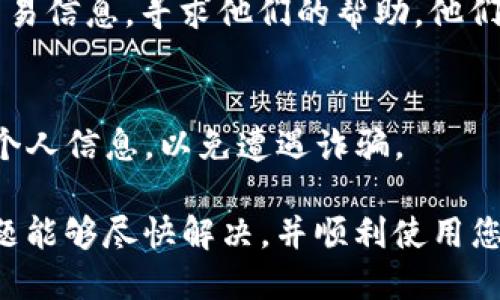 关于“ETH转Tokenim 2.0不见了”的问题，值得深入探讨一下可能的原因和解决办法。以下是一些您需要关注的点：

一、转账确认状态
在进行ETH转账时，通常需要等待区块链网络对该交易进行确认。您可以在以太坊区块链浏览器（如Etherscan）上输入您的交易哈希值（Transaction Hash）来查看该交易的状态。如果交易显示为“待确认”，则您的资金可能还在处理过程中。

二、Tokenim 2.0钱包的余额检查
确认您在Tokenim 2.0钱包的正确地址中查看余额。如果您在多个钱包之间转账，可能会在错误的钱包中查询。确保您使用的是正确的地址，并再次检查。

三、网络手续费问题
当您进行转账时，可能会设置过低的网络手续费，导致交易处理的缓慢甚至未被确认。这种情况下，交易可能会长时间处于“待确认”状态。尝试在区块链浏览器上查看交易费用，并考虑重新发起交易，设置适当的手续费。

四、Tokenim 2.0平台的技术问题
有时候，平台本身可能由于技术故障而导致转账没有成功。这种情况下，您可以查看Tokenim 2.0的官方网站或社交媒体渠道，了解是否有任何公告或维护通知。如果有，请耐心等待他们解决问题。

五、与客户支持的联系
如果以上步骤都无法解决您的问题，那就需要主动联系Tokenim 2.0平台的客户支持团队，提交相关的交易信息，寻求他们的帮助。他们通常能提供更具体的指导或查找问题的根源。

六、保持警惕与安全性
在加密货币交易过程中，要时刻保持警惕，保护好自己的钱包和私钥。确保不要随意点击不明链接或泄露个人信息，以免遭遇诈骗。

总体来说，当您的ETH转账至Tokenim 2.0未显示时，建议耐心等待，并从以上角度进行排查。希望您的问题能够尽快解决，并顺利使用您的资产。