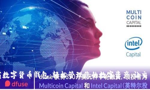 京东工商数字货币钱包：轻松管理您的数字资产，让交易更便捷