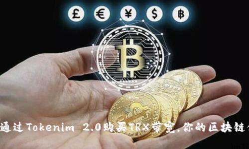 如何通过Tokenim 2.0购买TRX带宽，你的区块链体验！