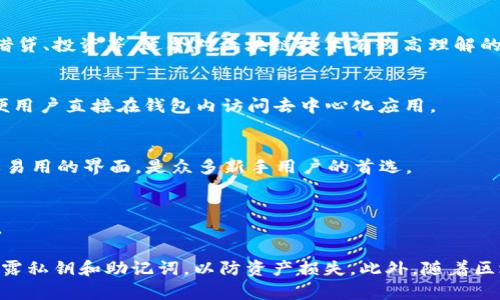 在中国，区块链钱包的使用逐渐普及，伴随着区块链技术的发展和加密货币市场的扩大，各类区块链钱包软件应运而生。这些钱包不仅支持各类数字资产的存储与管理，还提供了丰富的功能，满足不同用户的需求。下面我们将介绍一些在中国比较流行的区块链钱包软件，并对其功能和使用场景进行详细解析。

1. 蚂蚁钱包
蚂蚁钱包是由蚂蚁金服推出的区块链钱包，主要面向中国用户。它支持多种加密货币交易，用户可以方便地进行资产管理。蚂蚁钱包具备强大的安全性，以多重加密技术保障用户资金安全。

2. 火币钱包
火币钱包是火币网官方推出的数字资产管理工具。它不仅支持比特币、以太坊等多种主流数字货币，还提供丰富的交易功能。用户可以在火币钱包中进行币币兑换、法币充值等操作，功能十分全面。

3. 币圈钱包
币圈钱包是一款新兴的区块链钱包，具有良好的用户体验。它的界面设计友好，适合初学者使用。币圈钱包支持多种币种，且定期推出新版本以适应市场变化，提供更高效的服务。

4. Ledger Live
虽然Ledger Live是由国外公司推出，但在中国市场也有不少用户。它是一款硬件钱包配套的软件，支持各种加密货币。Ledger Live以其高安全性著称，适合持有大额数字资产的用户。

5. 以太坊钱包
以太坊钱包专注于以太坊及其生态中的数字资产。由于以太坊的智能合约功能，用户在以太坊钱包中可以进行更复杂的交易，比如借贷、投资等，适合对区块链技术有较高理解的用户。

6. TokenPocket
TokenPocket是一个移动端的多链钱包，支持比特币、以太坊、EOS等多种公链。它不仅具有资产管理功能，还集成了DApp浏览器，方便用户直接在钱包内访问去中心化应用。

7. Trust Wallet
Trust Wallet被Binance收购，现已成为一个比较受欢迎的多币种钱包。它注重安全性和用户隐私，支持多种加密货币，且拥有简单易用的界面，是众多新手用户的首选。

8. imToken
imToken是一款中国本土的数字资产钱包，支持多种数字货币的收发和管理。它的设计风格，并且具有优秀的安全性，深受用户喜爱。

以上这些钱包各有特色，不同的用户可以根据自己的需求选择适合自己的钱包。在使用区块链钱包时，用户应注意安全保护，避免泄露私钥和助记词，以防资产损失。此外，随着区块链技术的持续发展，相信未来将会有更多创新的区块链钱包产品问世，为用户提供更优质的服务。