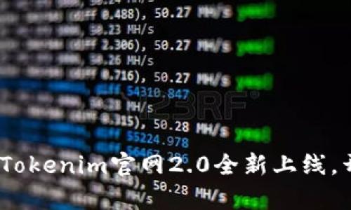 让你的投资之路更顺畅：Tokenim官网2.0全新上线，开启数字资产管理新时代