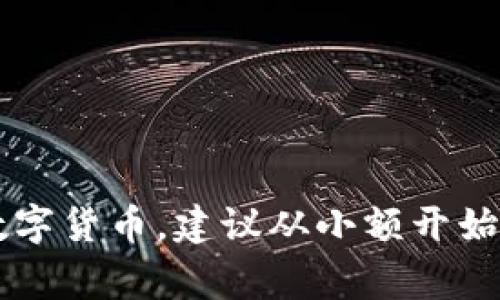 在购买TRX（Tron）时，您可以通过多个途径进行操作。以下是一些常见的购买TRX的方式，以及一些例如Tokenim 2.0的平台。

### 1. **数字货币交易所**

许多数字货币交易所允许用户直接购买TRX，您可以选择以下平台：

#### 币安 (Binance)
币安是全球知名的数字货币交易所之一，提供多种加密货币的交易，包括TRX。用户可以通过法币充值，然后选择TRX进行交易。

#### 火币网 (Huobi)
火币网是一个很受欢迎的交易平台，在这里您可以轻松地找到TRX的交易对，并进行买卖。

#### OKEx
OKEx同样是一个支持TRX交易的优秀平台，用户可以通过简单的交易界面购买TRX。

### 2. **去中心化交易所 (DEX)**

如果您想避免中心化平台的监管，去中心化交易所是一个不错的选择，例如：

#### Uniswap
如果您有以太坊（ETH），可以使用Uniswap这样的DEX，将ETH交换为TRX，确保您的交易安全且隐私得到保护。

#### PancakeSwap
如果您的TRX是在币安智能链上，可以通过PancakeSwap和流动性池进行交易。

### 3. **钱包内置功能**

某些数字货币钱包（如Trust Wallet、Ledger等）也提供直接购买TRX的功能，您可以直接从钱包应用内使用信用卡或借记卡购买。

#### Trust Wallet
Trust Wallet允许用户通过法币直接购买TRX，操作简便，适合初学者。

### 4. **使用Tokenim 2.0**

#### Tokenim 2.0平台
Tokenim 2.0是一个新兴的平台，用户可以在此平台上进行可视化操作，轻松找到TRX的购买选项。确保您注册并进行身份验证，以解锁更多功能。

### 购买前的注意事项

在购买TRX之前，请确保您了解以下几点：

#### 安全性
确保您使用的交易所是安全且具有良好声誉的。查看用户评论和平台的安全性措施。

#### 手续费
各平台的手续费可能会有所不同，建议先查看交易费用，以便选择合适的平台进行交易。

#### 市场价格
在购买TRX时，跟踪市场价格变化，选择合适的时机入手，以降低成本。

### 结语

无论您选择哪种方式购买TRX，确保仔细研究并选择适合您的平台。如果是初次接触数字货币，建议从小额开始交易，同时保证您的数字资产安全。希望您能顺利购买到TRX，开启您的加密货币之旅！