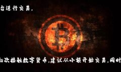 在购买TRX（Tron）时，您可