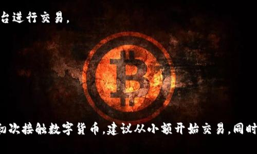 在购买TRX（Tron）时，您可以通过多个途径进行操作。以下是一些常见的购买TRX的方式，以及一些例如Tokenim 2.0的平台。

### 1. **数字货币交易所**

许多数字货币交易所允许用户直接购买TRX，您可以选择以下平台：

#### 币安 (Binance)
币安是全球知名的数字货币交易所之一，提供多种加密货币的交易，包括TRX。用户可以通过法币充值，然后选择TRX进行交易。

#### 火币网 (Huobi)
火币网是一个很受欢迎的交易平台，在这里您可以轻松地找到TRX的交易对，并进行买卖。

#### OKEx
OKEx同样是一个支持TRX交易的优秀平台，用户可以通过简单的交易界面购买TRX。

### 2. **去中心化交易所 (DEX)**

如果您想避免中心化平台的监管，去中心化交易所是一个不错的选择，例如：

#### Uniswap
如果您有以太坊（ETH），可以使用Uniswap这样的DEX，将ETH交换为TRX，确保您的交易安全且隐私得到保护。

#### PancakeSwap
如果您的TRX是在币安智能链上，可以通过PancakeSwap和流动性池进行交易。

### 3. **钱包内置功能**

某些数字货币钱包（如Trust Wallet、Ledger等）也提供直接购买TRX的功能，您可以直接从钱包应用内使用信用卡或借记卡购买。

#### Trust Wallet
Trust Wallet允许用户通过法币直接购买TRX，操作简便，适合初学者。

### 4. **使用Tokenim 2.0**

#### Tokenim 2.0平台
Tokenim 2.0是一个新兴的平台，用户可以在此平台上进行可视化操作，轻松找到TRX的购买选项。确保您注册并进行身份验证，以解锁更多功能。

### 购买前的注意事项

在购买TRX之前，请确保您了解以下几点：

#### 安全性
确保您使用的交易所是安全且具有良好声誉的。查看用户评论和平台的安全性措施。

#### 手续费
各平台的手续费可能会有所不同，建议先查看交易费用，以便选择合适的平台进行交易。

#### 市场价格
在购买TRX时，跟踪市场价格变化，选择合适的时机入手，以降低成本。

### 结语

无论您选择哪种方式购买TRX，确保仔细研究并选择适合您的平台。如果是初次接触数字货币，建议从小额开始交易，同时保证您的数字资产安全。希望您能顺利购买到TRX，开启您的加密货币之旅！