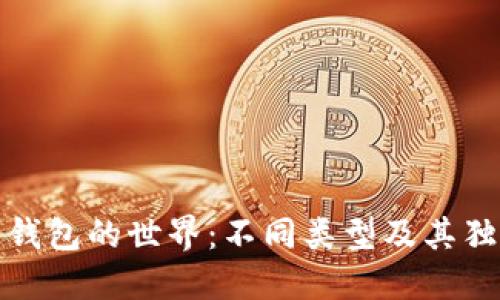 : 数字钱包的世界：不同类型及其独特魅力