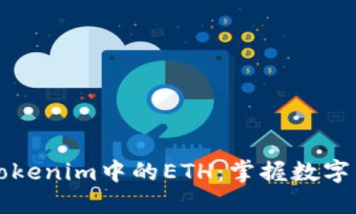 深入探秘Tokenim中的ETH：掌握数字资产的未来