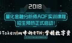 深入探秘Tokenim中的ETH：掌