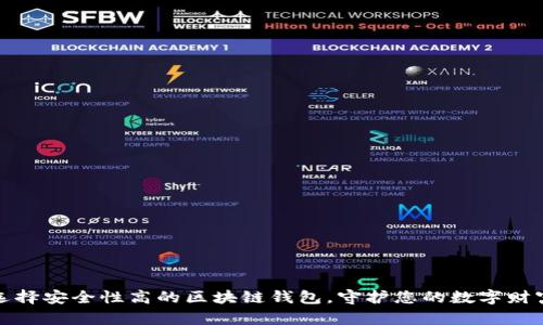 选择安全性高的区块链钱包，守护您的数字财富