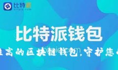 选择安全性高的区块链钱