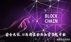 安全无忧，从选择最好的
