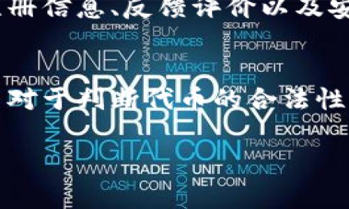 在TokenIM中使用的代币是否合规合法，实际上取决于多个因素，比如代币的性质、发行方式、使用场景以及所在国家或地区的法律法规。以下是一些需要考虑的方面，帮助你更好地理解代币的合法性：

### 1. 代币的类型和性质
代币可以分为多种类型，包括但不限于效用代币、证券代币和稳定币。效用代币通常用于特定平台内的服务或商品购买，而证券代币则可能涉及股权或其他金融权益。在大多数国家，证券代币受金融监管机构的监管，需要遵循相应的法律。

### 2. 合规发行
代币的合法性还取决于其是否遵循合规性要求。例如，在一些国家，进行首次代币发行（ICO）之前，需要进行必要的注册或获得许可证。如果代币未经过正确的合规程序，可能会面临法律风险。

### 3. 所在地区的法律法规
不同国家或地区对加密货币和代币的监管政策各不相同。在一些国家，例如美国和中国，监管相对严格，而在其他国家，可能对代币的管理宽松。因此，需查明你所在地区的相关法令。

### 4. 用户的风险意识
即使某个代币在技术和法律上都是合规的，用户也应当提高自己的风险意识。投资加密货币和代币市场波动极大，且存在极高的投资风险。在参与之前，建议做好充分的研究和风险评估。

### 5. 选择可靠的平台
在TokenIM等平台上交易代币时，用户应确保所选择的平台是合法的，并且拥有良好的声誉。了解平台的注册信息、反馈评价以及安全机制等，有助于降低交易风险。

### 总结
在使用TokenIM或其他交易平台中的代币时，确保充分了解代币的类型、发行合规性及法律环境。这些因素对于判断代币的合法性至关重要。同时，建议咨询法律专家或从事加密货币交易的专业人士，以便获得更详细的信息和建议。

通过这样的分析，你能更好地理解TokenIM的代币是否合法，并在投资或使用时做出更明智的决定。