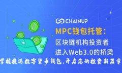 掌握捷迅数字货币钱包，