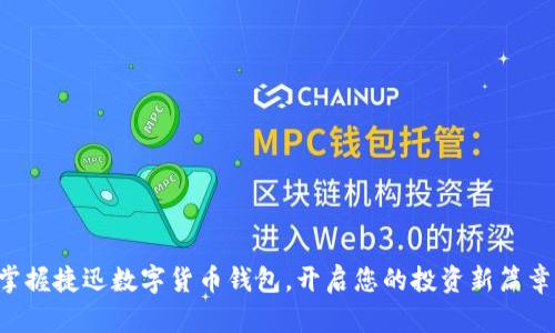 掌握捷迅数字货币钱包，开启您的投资新篇章！