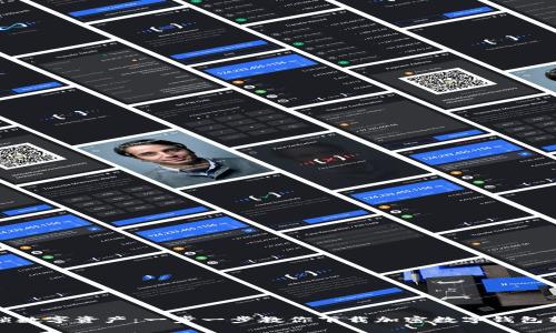 解锁数字资产：一步一步教你下载加密数字钱包软件