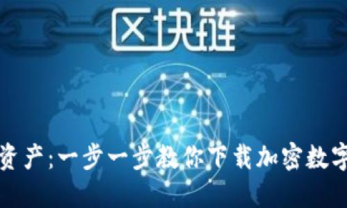 解锁数字资产：一步一步教你下载加密数字钱包软件