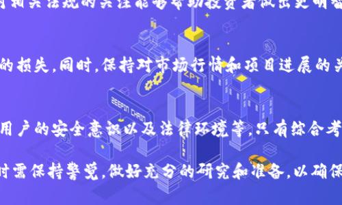 在讨论Tokenim的安全性时，首先需要了解Tokenim的功能和用途。Tokenim 是一种数字资产或代币，通常被用于去中心化金融(DeFi)、区块链应用程序和其他相关领域。为了确定Tokenim的安全性，可以从多个方面进行分析。

1. 区块链技术的基础
Tokenim依赖于区块链技术，区块链的去中心化特性使得数据更难以被篡改。每一笔交易都被加密并在网络中分散存储，增加了安全性。尽管如此，使用区块链技术并不意味着绝对安全，因为网络本身的设计和实现可能存在漏洞。

2. 智能合约的安全性
Tokenim的安全性也高度依赖于智能合约的代码质量。如果智能合约编写存在漏洞，黑客可能利用这些漏洞转移资金或者操控代币。因此，在使用Tokenim之前，建议对其智能合约进行审计，确保没有潜在的安全隐患。

3. 交易所和钱包的安全性
交易所和数字钱包是用户存储和交易Tokenim的地方。选择一个口碑良好、安全性高的交易所和钱包至关重要。对于交易平台，用户应注意平台的历史安全事件以及如何应对黑客攻击的应急措施。而对于数字钱包，硬件钱包被认为是最安全的选择，因为它们不连接互联网，降低了被黑客攻击的风险。

4. 用户行为与安全防范
用户自身的安全意识也是保证Tokenim安全的重要因素。用户应避免点击可疑链接，不共享个人私钥，并定期更新自己的安全设置。此外，使用多因素身份验证可以有效增加安全层级。

5. 社区与项目的透明性
Tokenim背后的团队和社区是否透明是评估其安全性的重要标准。一些项目倾向于公开他们的开发过程、审计报告和用户反馈，而一些项目则可能隐藏其真相。参与前研究该项目的白皮书、社交媒体和其他社区反馈可帮助用户评估其可信度和安全性。

6. 监管环境与法律因素
各国对数字资产的监管政策差异较大。某些地区可能对Tokenim实施严格的法律约束，这在某种程度上也影响其安全性。保持对相关法规的关注能够帮助投资者做出更明智的决策。

7. 风险管理策略
用户在投资Tokenim时，应该制定合理的风险管理策略。例如，不要将所有的资金投入一个代币项目，而是分散投资以减少潜在的损失。同时，保持对市场行情和项目进展的关注，也有助于及时调整投资策略。

结语
虽然Tokenim在技术上具备了一定的安全保障，但最终的安全性仍然依赖于多个因素，包括智能合约的质量、交易平台的信誉、用户的安全意识以及法律环境等。只有综合考虑这些因素，用户才能更好地保障自己在Tokenim项目中的投资安全。 

总之，Tokenim作为一种新兴数字资产，其安全性是一个综合性的议题，涉及技术、用户行为、市场环境等多个方面。用户在参与时需保持警觉，做好充分的研究和准备，以确保自己的资产安全。