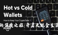 数字钱包的便捷之旅：开
