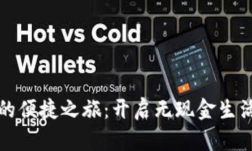 数字钱包的便捷之旅：开启无现金生活的新篇章